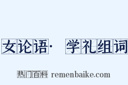 女论语·学礼组词是什么意思的图片